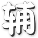 西游滅妖傳辰時修改器