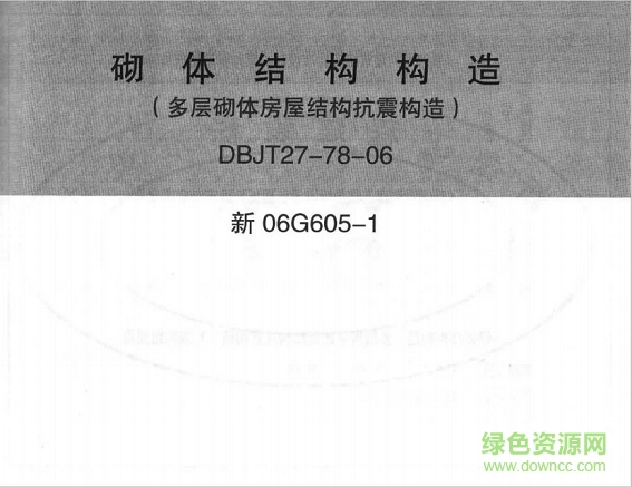 新06g605-1砌體結(jié)構(gòu)構(gòu)造圖集 pdf高清電子版 0