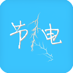 節(jié)電大師
