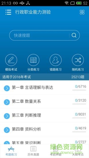 2018公務(wù)員考試華云題庫修改版 v5.0 安卓最新版 3