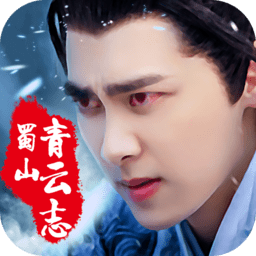 小二手游平臺(tái)蜀山青云志