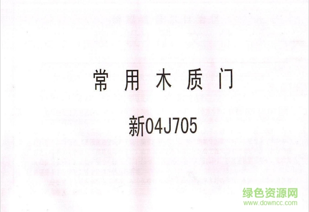 新04j705常用木質(zhì)門圖集 pdf高清電子版 0