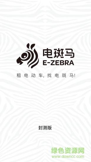 北京電斑馬租車 v2.0-20160520 安卓版 0