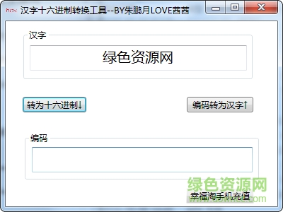 漢字十六進制轉換工具 綠色中文版 0