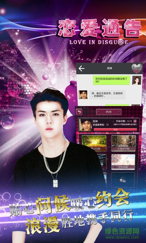 戀愛(ài)通告游戲