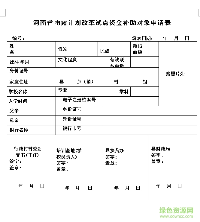 河南省雨露計劃申請表 河南省雨露計劃申請表
