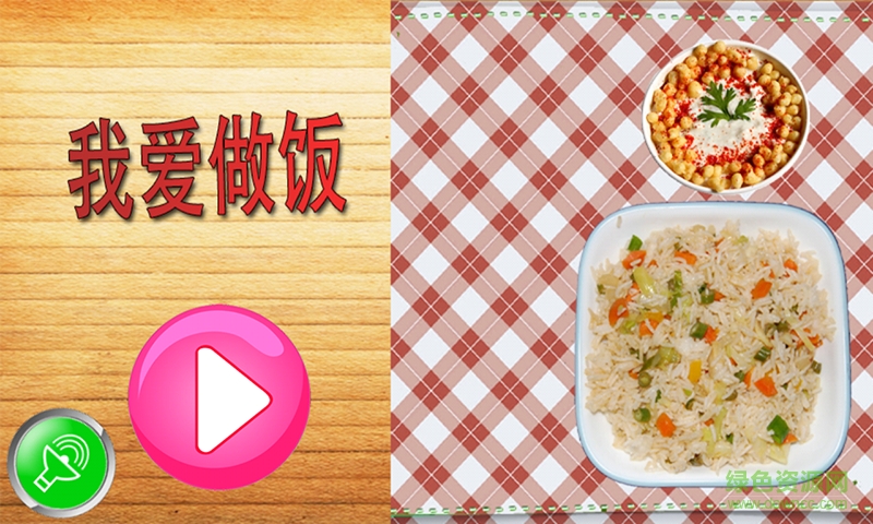 我愛做飯手機游戲 v3.3.0 安卓版 0