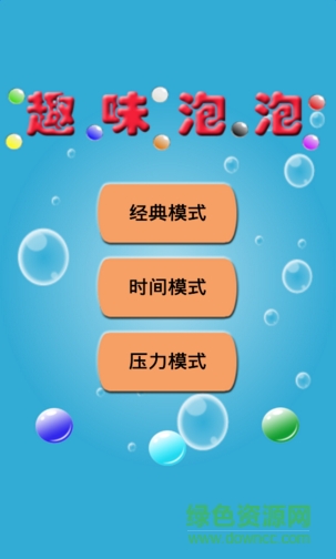 趣味泡泡 v2.1.92 安卓版1