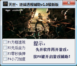 滅世逆戰(zhàn)透視輔助 V1.7 最新免費版 0
