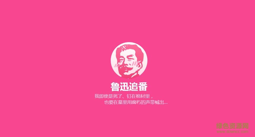 魯迅追番播放器 v1.0 官方版 0