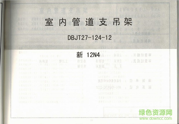 新12n4室內(nèi)管道支吊架圖集 pdf高清電子版 0