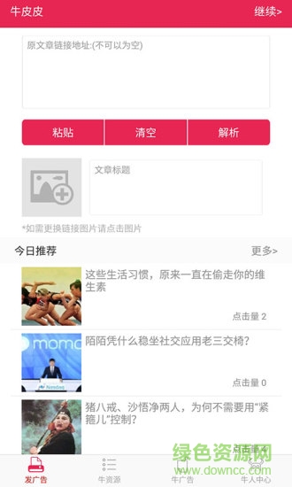 牛皮皮app(微商推廣神器) v3.0.1 安卓版 2