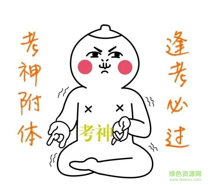 高考暴走qq表情包 最新版 0