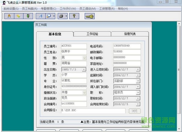 飛虎企業(yè)人事管理系統(tǒng) v1.0 官方版 0