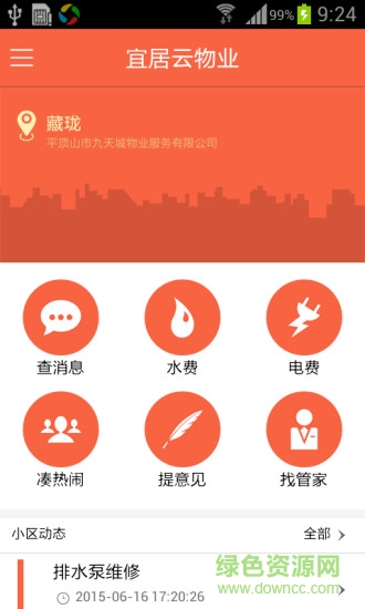 宜居云物業(yè) v2.0.4 安卓版 0