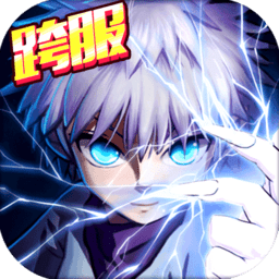 九游版新全職獵人手游