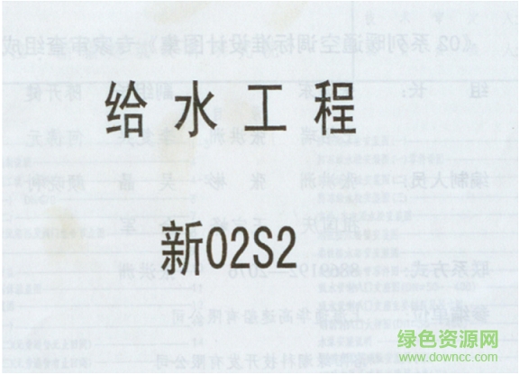 新02s2給水工程圖集 pdf電子版 0