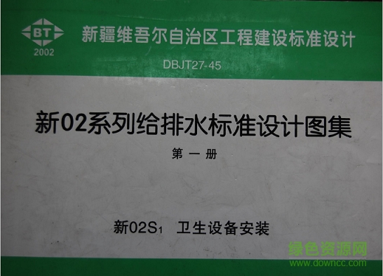 新02s1衛(wèi)生設(shè)備安裝圖集 pdf高清電子版 0