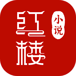 紅樓小說(shuō)最新版