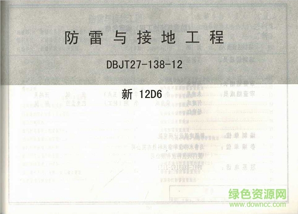 新12d6防雷與接地工程圖集 pdf高清電子版 0