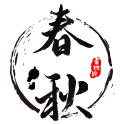 春秋書道院最新版