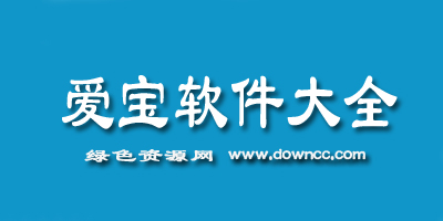 愛寶軟件官方版-愛寶軟件下載-愛寶收銀系統(tǒng)下載