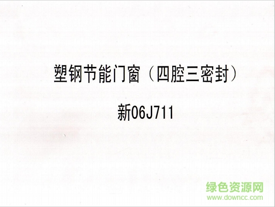 新06j711塑鋼節(jié)能門窗圖集 pdf電子版 0