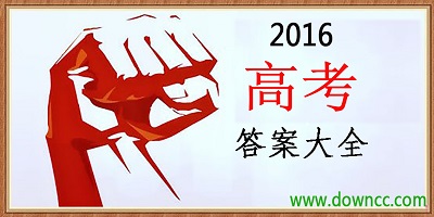 2016高考答案