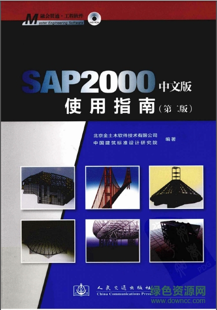 SAP2000中文版使用指南第二版 pdf高清電子版 0