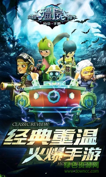 我和僵尸有個約會2016官方正版 v1.0.8 安卓版 1