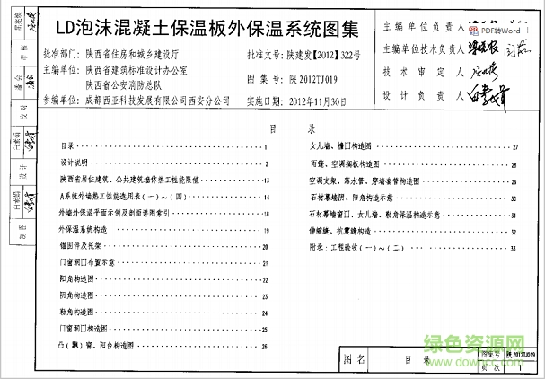 陜2012tj019ld泡沫砼保溫板外保溫系統(tǒng)圖集 pdf高清電子版 0