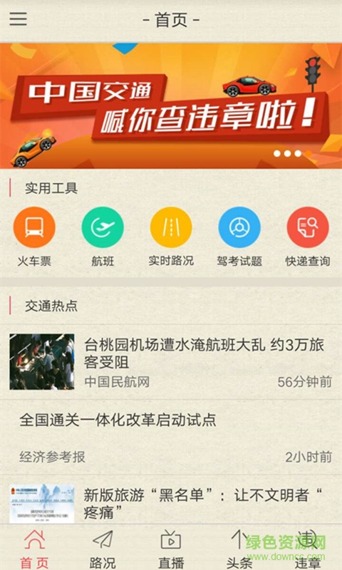 中國交通手機(jī)版 v1.3.0 安卓版 1