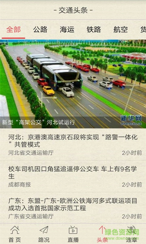 中國交通手機(jī)版 v1.3.0 安卓版 2