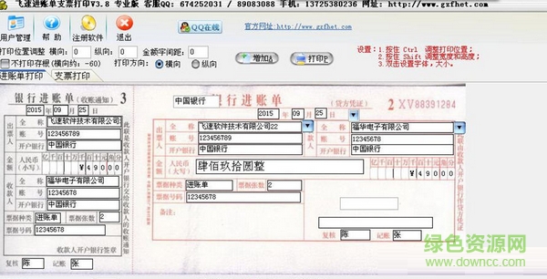 飛速進(jìn)賬單支票打印軟件 V3.8 專業(yè)版 0