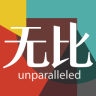 無(wú)比
