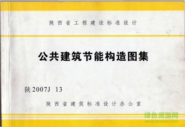 陜2007j13公共建筑節(jié)能構(gòu)造圖集 pdf完整版 0