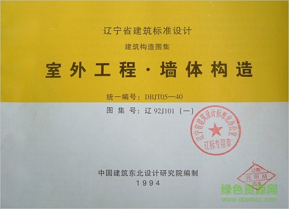 遼92j101(一)室外工程·墻體構(gòu)造圖集 pdf高清電子版 0