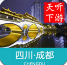 聽游天下成都導游