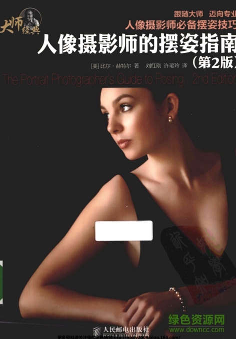 人像攝影師的擺姿指南第2版 pdf高清電子版 0