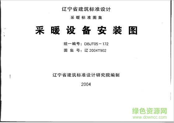遼2004t902采暖設(shè)備安裝圖圖集 pdf高清電子版 0