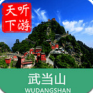 武當山導游app