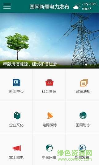 國(guó)網(wǎng)新疆電力發(fā)布 v1.0.6 安卓版 0