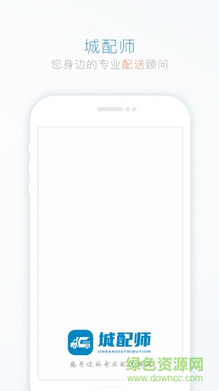 城配師司機版app v0.5.1 安卓版 0