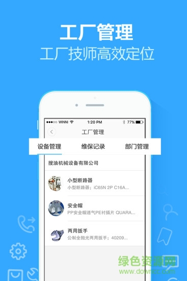 機工寶(工廠維修服務(wù)) v2.0.1 安卓版 3