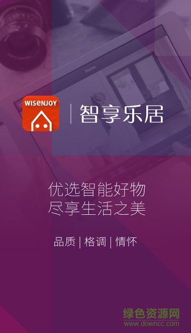 智享樂居(智能家電資訊) v2.0 官網(wǎng)安卓版 1