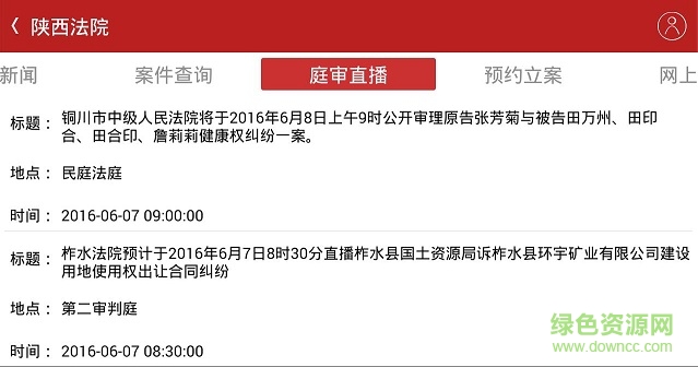 陜西法院12368 v1.0.3 官網(wǎng)安卓版 3