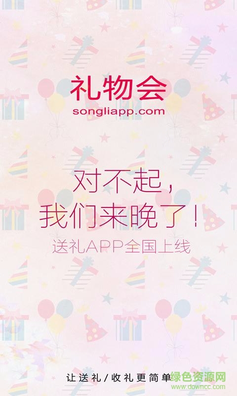 禮物會 v1.0 安卓版 0