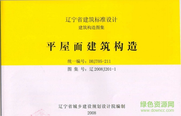 遼2008j201-1平屋面建筑構(gòu)造圖集 pdf高清電子版 0