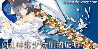 閃亂神樂漢化補丁-閃亂神樂少女們的證明輔助大全