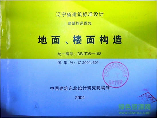 遼2004j301地面、樓面構(gòu)造圖集 pdf高清電子版 0